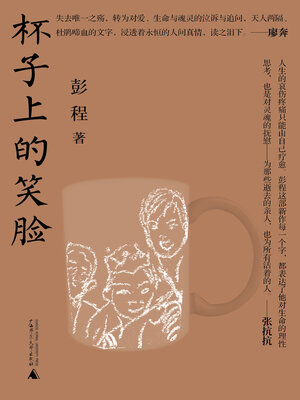 cover image of 杯子上的笑脸